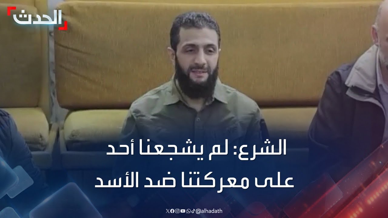 أحمد الشرع: لم يشجعنا أي أحد على المعركة ضد نظام الأسد