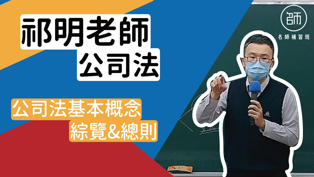 【110會計師】課程試聽｜公司法-基本概念綜覽&總則｜名師補習班 - 祁明老師