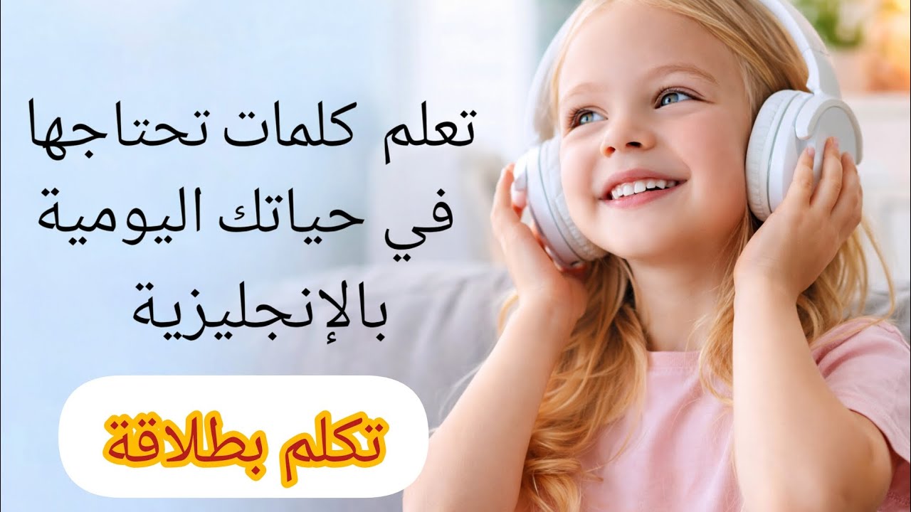تعلم التكلم بطلاقة بالإنجليزية 😊