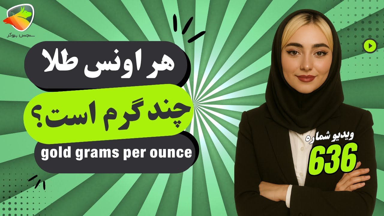 هر اونس طلا چند گرم است؟ فرمول دقیق تبدیل به ۱۸ عیار، دلار و تومان