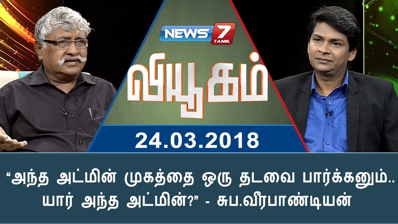 “அந்த அட்மின் முகத்தை ஒரு தடவை பார்க்கனும்” - சுப.வீரபாண்டியன் | 24.03.18 | Viyugam