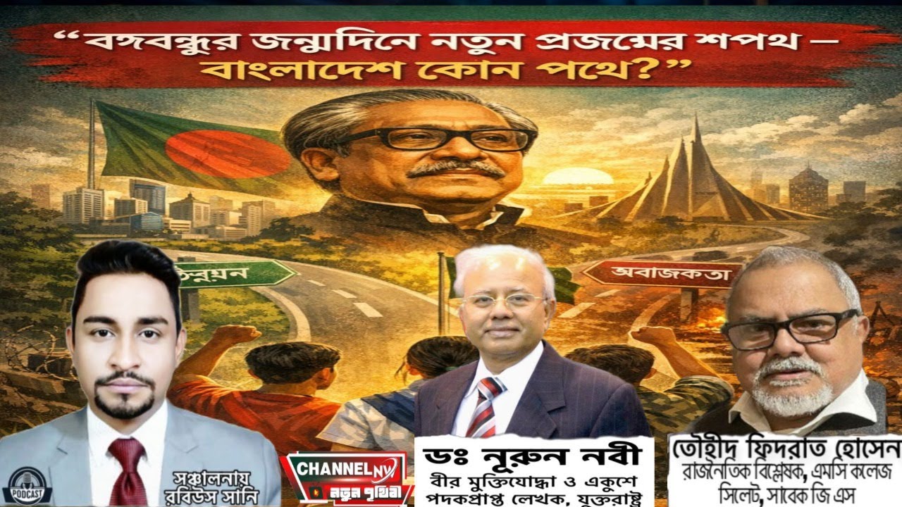 বঙ্গবন্ধুর জন্মদিনে নতুন প্রজন্মের শপথ – বাংলাদেশ কোন পথে?