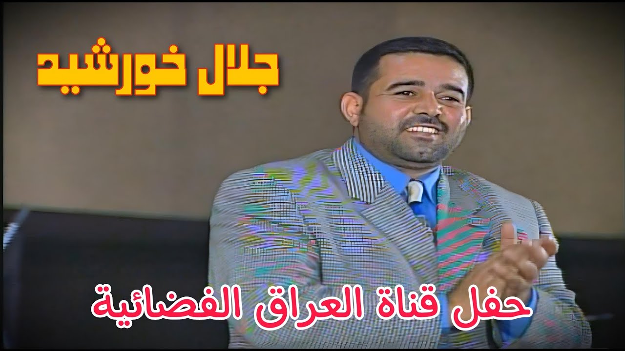 جلال خورشيد  ||  حفل قناة العراق الفضائية  ||