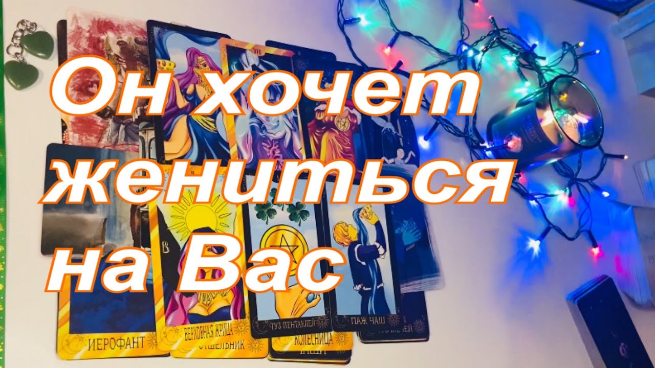 ❤️‍🔥Он хочет жениться на Вас🤵🏻‍♂️💍👰🏻‍♀️💞💫