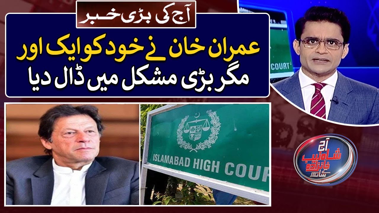 Imran Khan dragged himself towards big trouble - Aaj Shahzeb Khanzada Kay Saath - Top Story