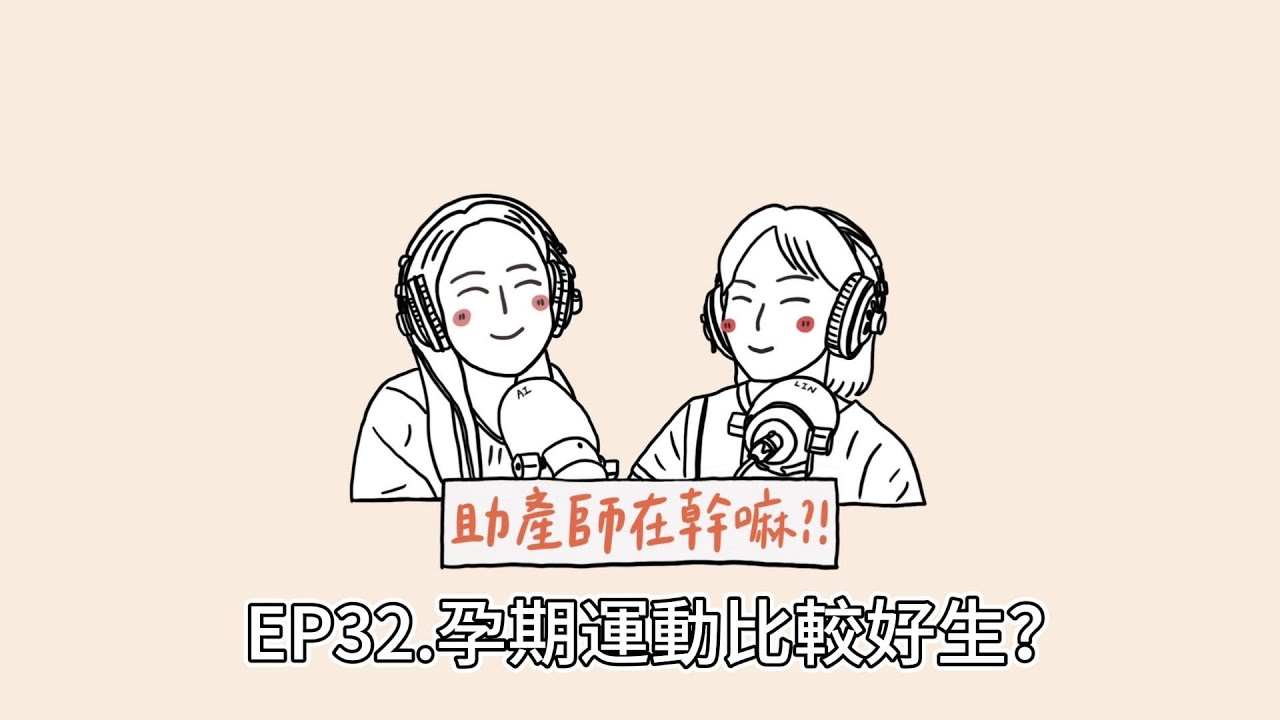 EP32.孕期運動真的有比較好生嗎？