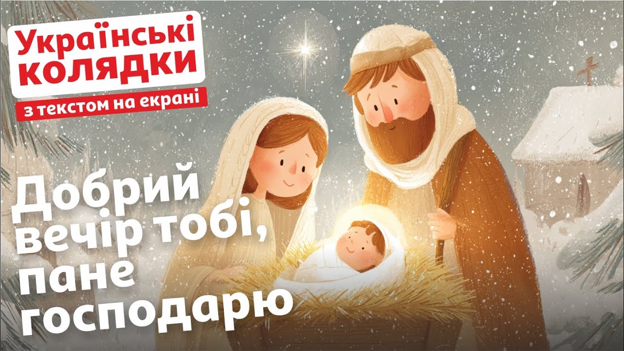 Добрий вечір тобі, пане господарю | Українська колядка з текстом на екрані