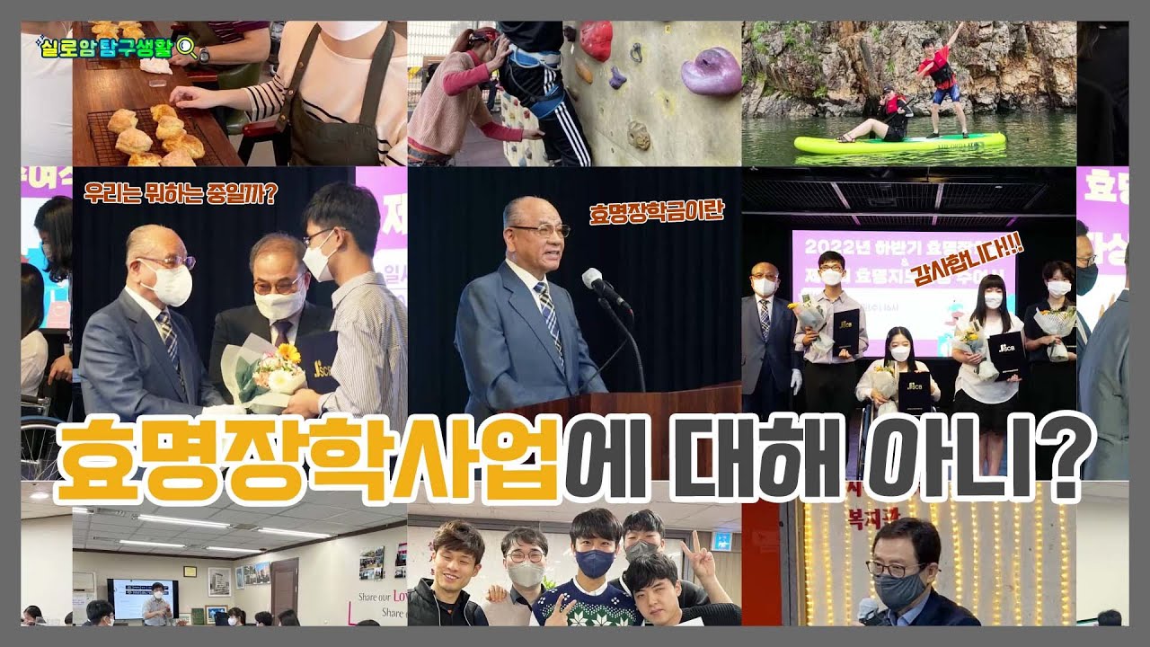 [실로암탐구생활] 효명장학사업에 대해 아니?