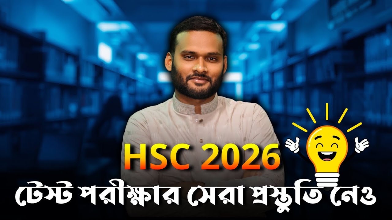 HSC 2026 টেস্ট পরীক্ষার সেরা প্রস্তুতি নেও | hsc 2026 test preparation