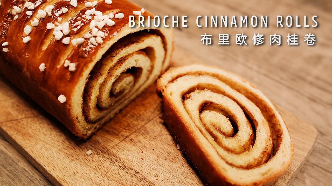 ブリオッシュシナモンロール、世界菓子チャンピオンのレシピ、簡単にマスター！・How to make Brioche Cinnamon Roll Recipe?