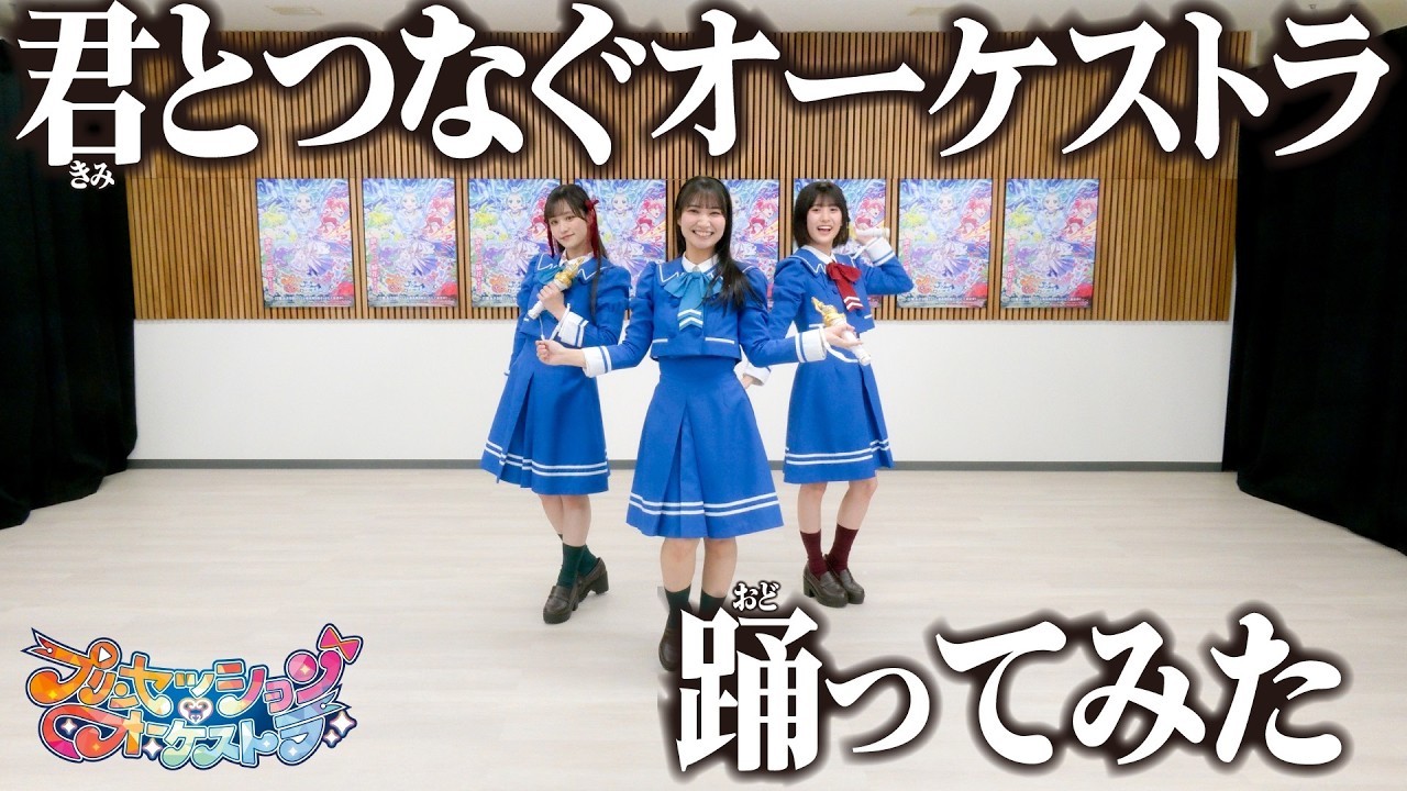 【踊ってみた】君とつなぐオーケストラ |「プリンセッション・オーケストラ」オープニングテーマ