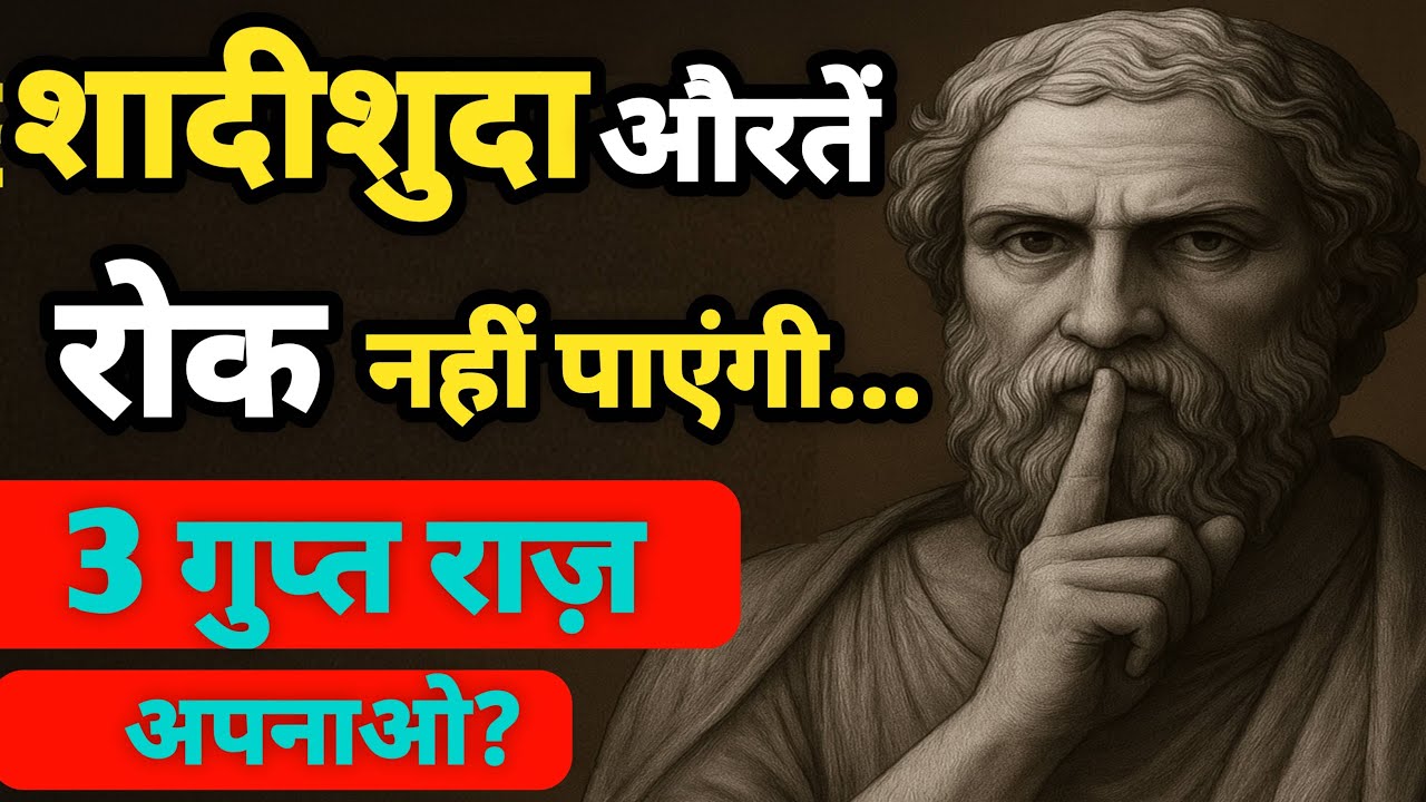 शादीशुदा औरत को दीवाना बनाने के 3 गुप्त राज़ | dark psychology | stoicism women psychology