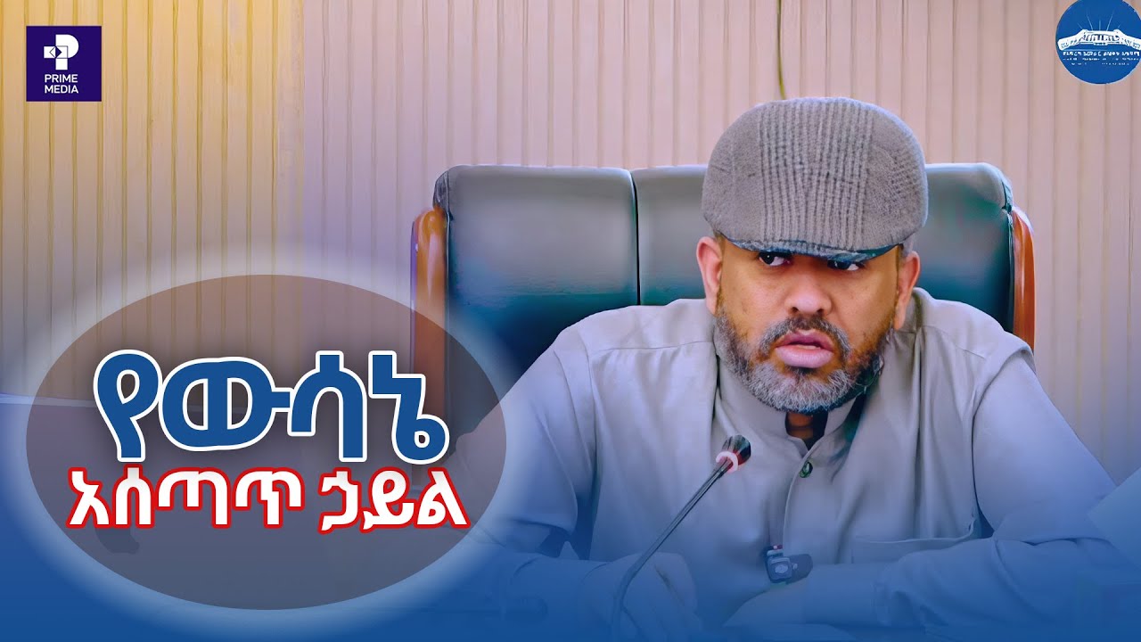 የውሳኔ አሰጣጥ ኃይል እና የተቋም ግንባታ ጥበብ | African Leadership Excellence Academy | Prime Media
