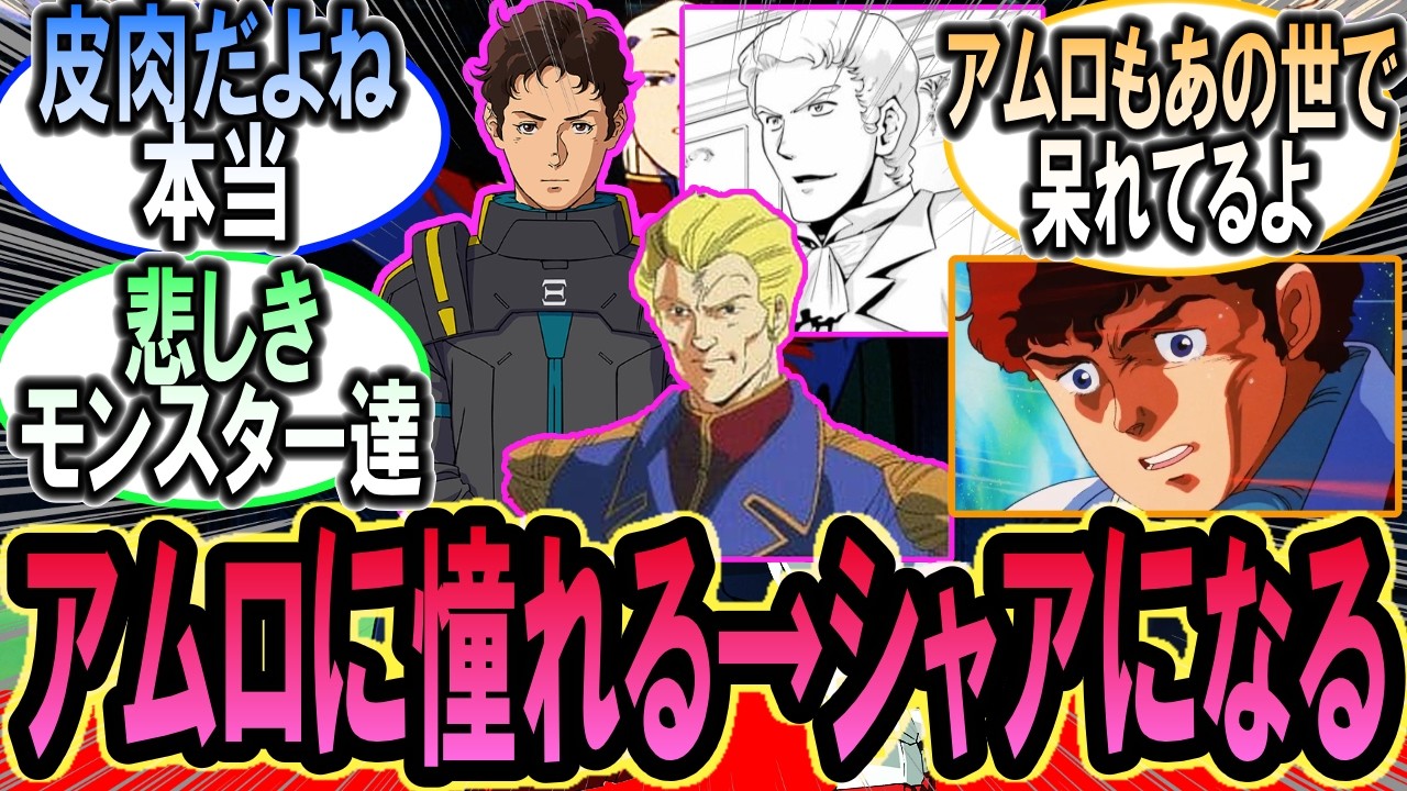 アムロに憧れたり感化された人間、最終的に皆シャアみたいになる問題【ガンダムの反応集】【機動戦士ガンダム】【反応集】