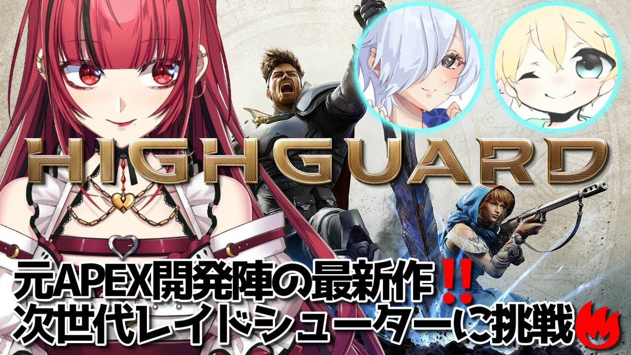 【#PR #Highguard】#1 Apex開発チームが贈る新作FPS！初見プレイ🔰【#JPVTuber】#月夜きらり
