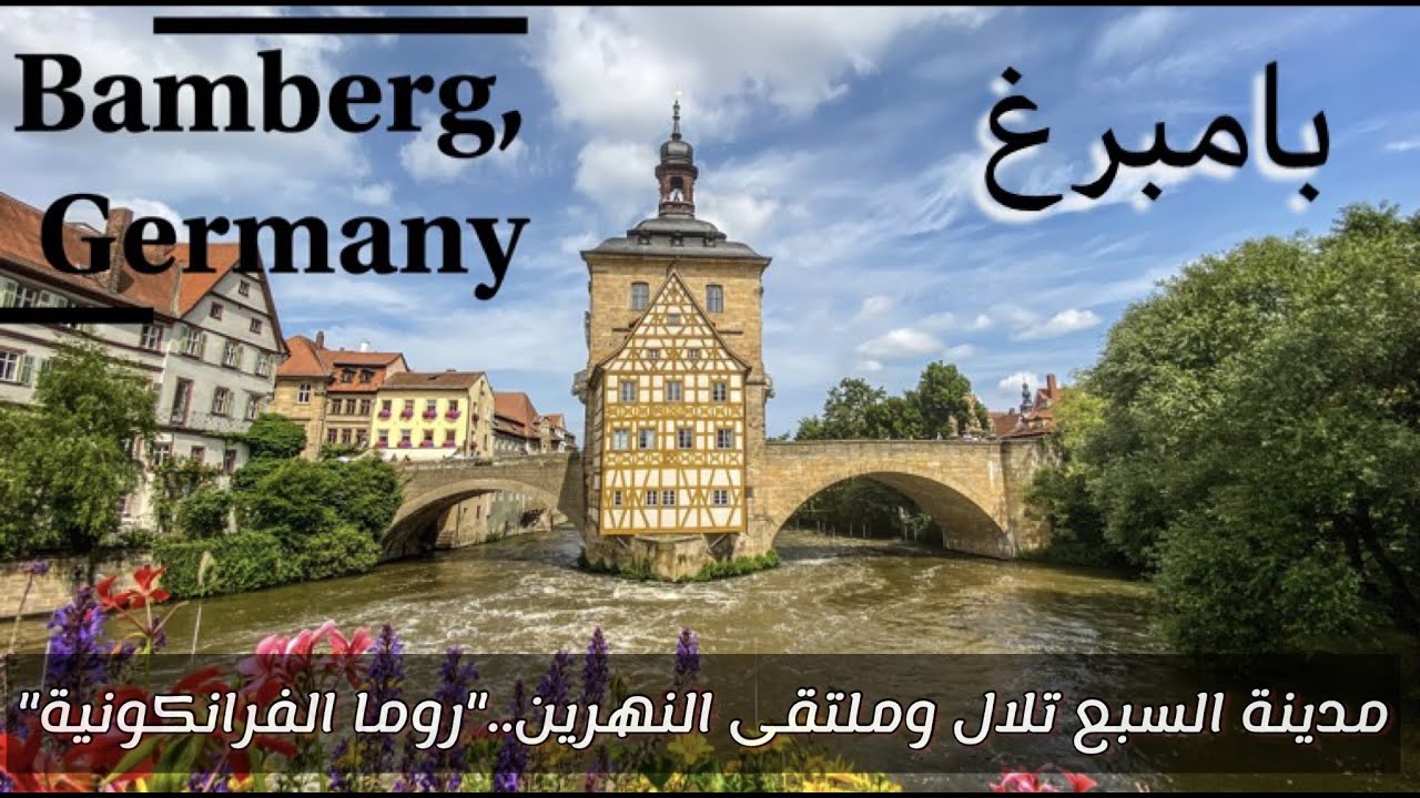 ‏سلسلة الجولة البافارية | الجزء 3 | تفتيلة مدينة بامبرغ🇩🇪Bamberg  Vlog, Germany