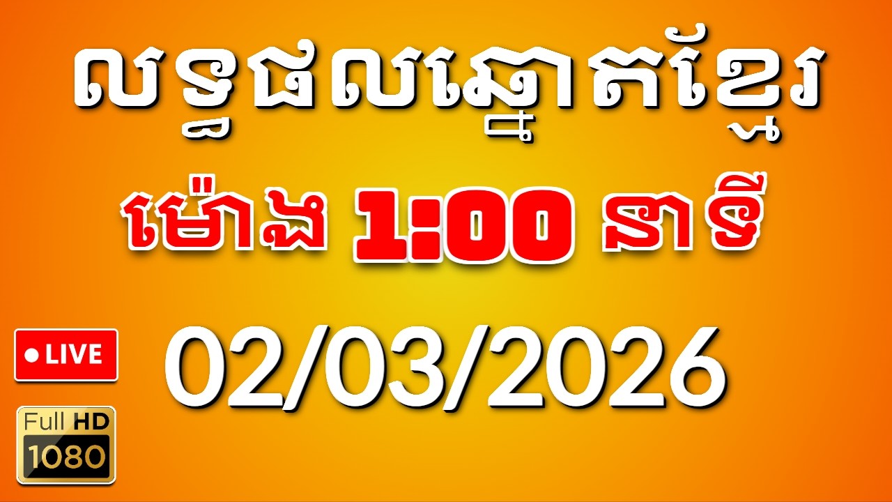 លទ្ធផលឆ្នោតខ្មែរ ម៉ោង 1:00 នាទី ថ្ងៃទី 02/03/2026 | ឆ្នោត