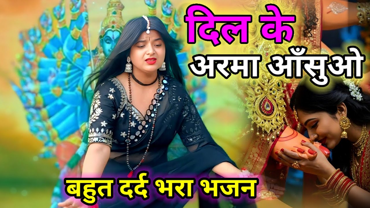 Filmi Tarj Par Bhajan New Song 🙏फिल्मी तर्ज पर भजन dj 🙏दिल की अरमा आंसुओं में बह गए 🙏Dil Ke Armaan A