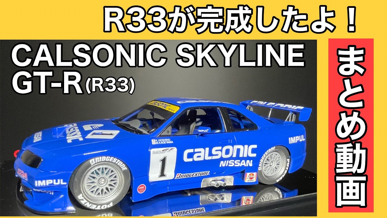 1/24 NISSAN CALSONIC SKYLINE GT-R(R33) ③（まとめ動画） #プラモデル #日産 #nissan #carmodel #gtr #gt