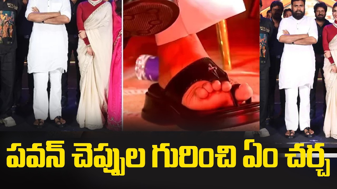 Price Of Pawan Kalyan's New Footwear | పవన్ చెప్పుల గురించి ఏం చర్చ... | Tupaki Filmy