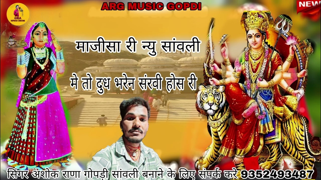 माजीसा री न्यु सांवली मे तो दुध भरेन सरवी होसरी मंने जाणो कुलदेवी रे थोन सिंगर अशोक राणा गोपड़ी 🙏🙏