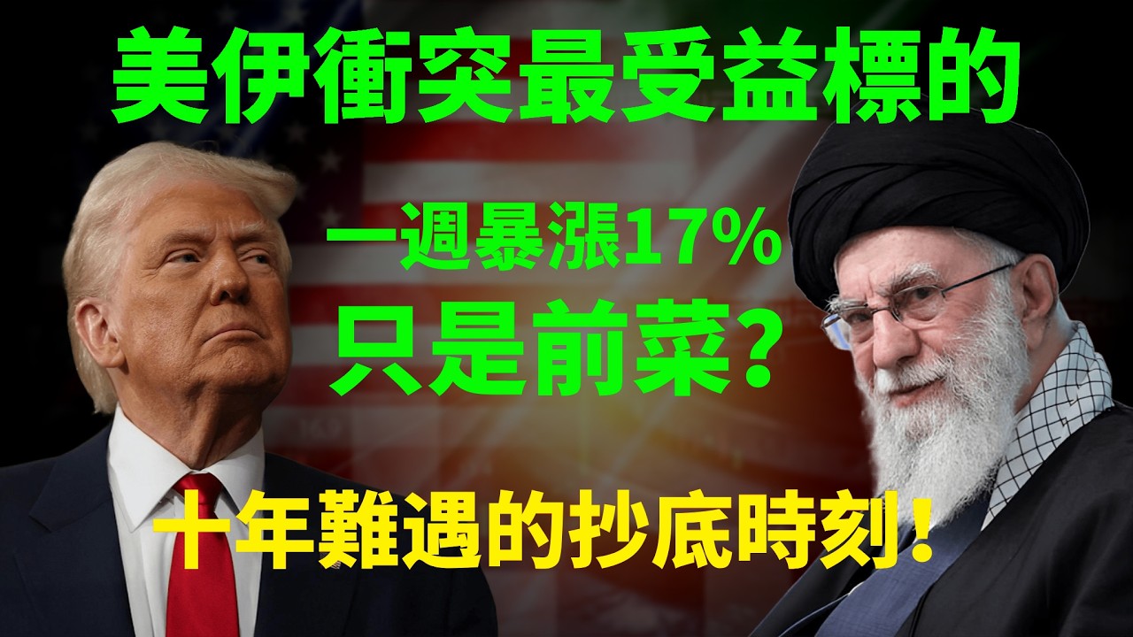 美伊衝突最受益的標的！一週暴漲17%，只是前菜？十年難遇的抄底時刻，你還不上車？#ADBE | NVDA，TSLA，MSFT，GOOG，ORCL，ADSK，FIG，CRM，美股