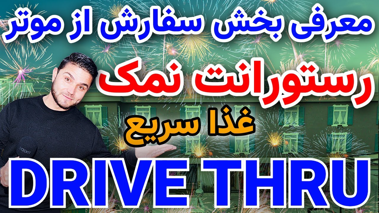 افتتاح بخش درایوترو در رستورانت لکچری نمک/Namak Luxury Restaurant Drive-Thru Opens