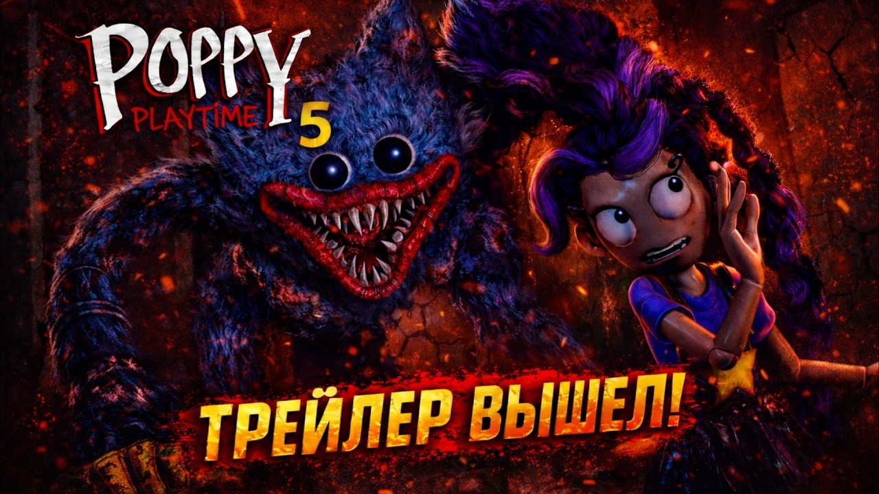 ТРЕЙЛЕР ПОППИ ПЛЕЙ ТАЙМ 5 ВЫШЕЛ! СЕКРЕТЫ И ТЕОРИИ ⊳ Poppy Play Time 5