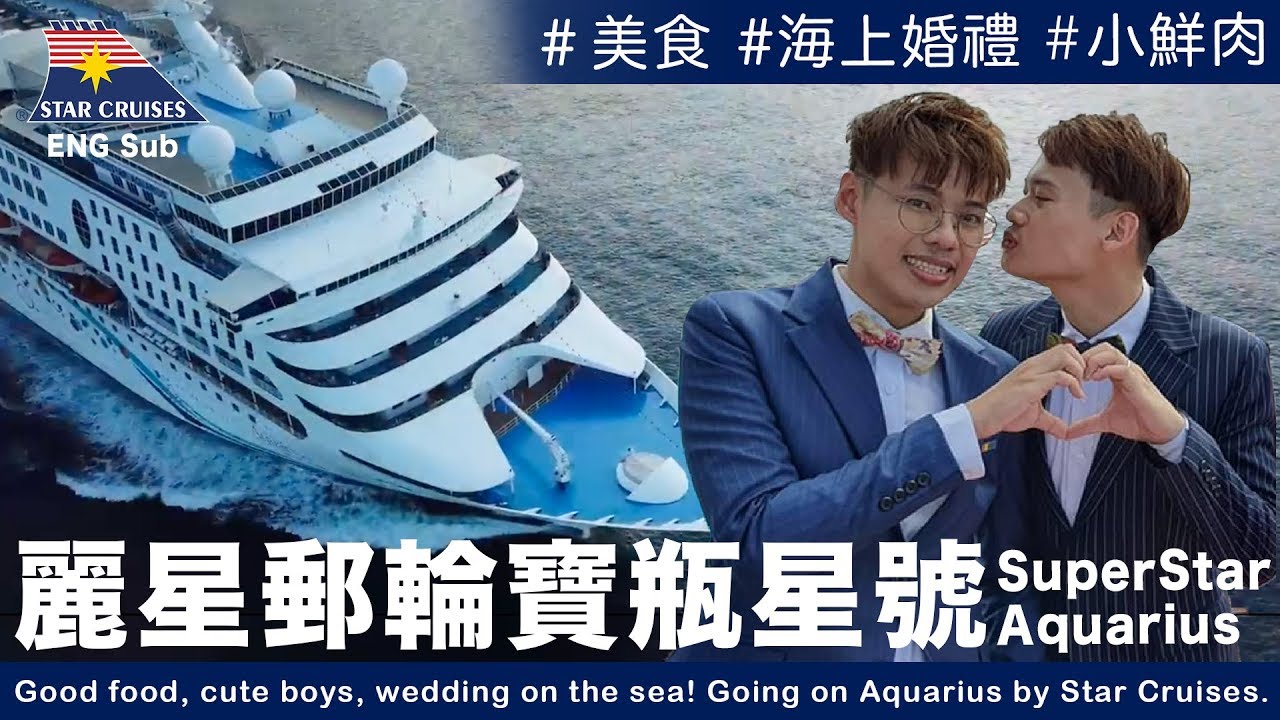 [ENG Sub] 美食！小鮮肉！海上婚禮！麗星郵輪寶瓶星號 沖繩石垣島四天三夜 Aquarius by Star Cruises｜夫夫愛旅行 Fufutravels