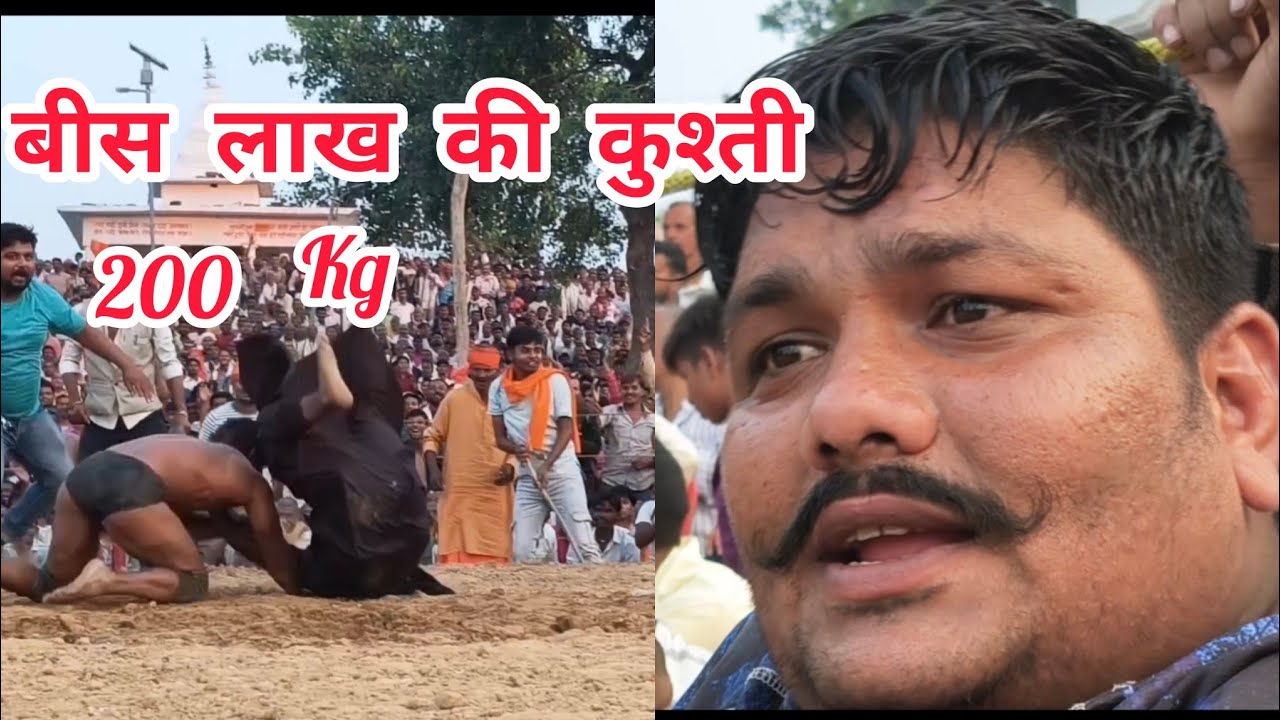 13 March 2026 बीस लाख रुपए की कुश्ती 200 kg के पहलवान की धमाकेदार कुश्ती यूट्यूब पर मचा रही धमाल 