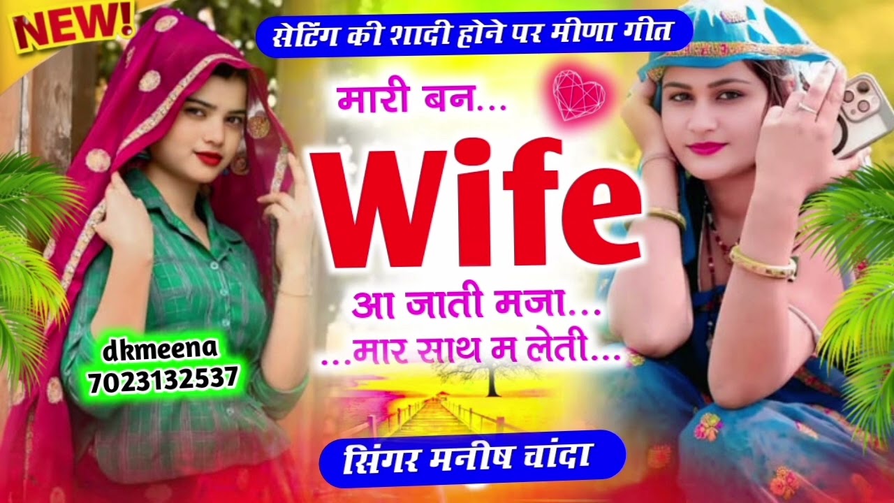 मारी बन wife आ जाती मजा यार साथ म लेति ... Singer Manish Chanda 