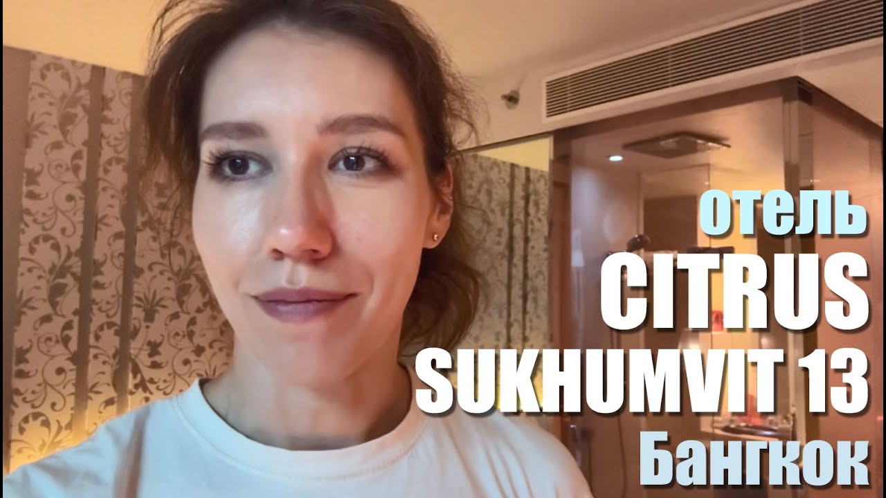 Отель - Citrus Sukhumvit 13 Nana Bangkok - 2024