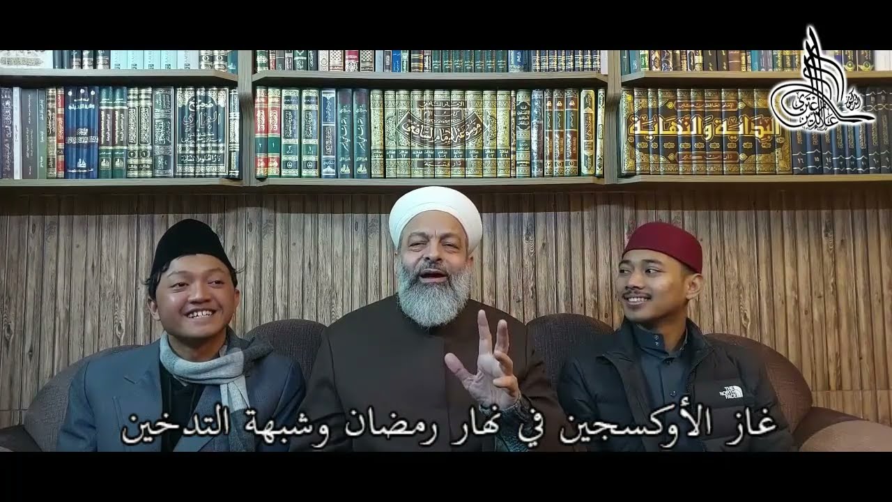 غاز الأوكسجين في نهار رمضان و شبهة التدخين.