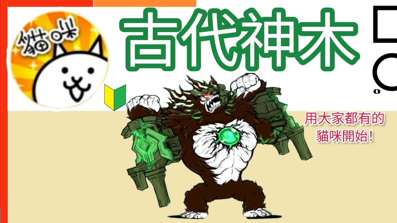 用大家都有的貓咪開始 古代神木 起源的覺醒 Sacred Forest 來拿 N000 取得 獲得 猿人貓露薩 取得 獲得 Ape Lord Luza 貓咪大戰爭 Battle cats