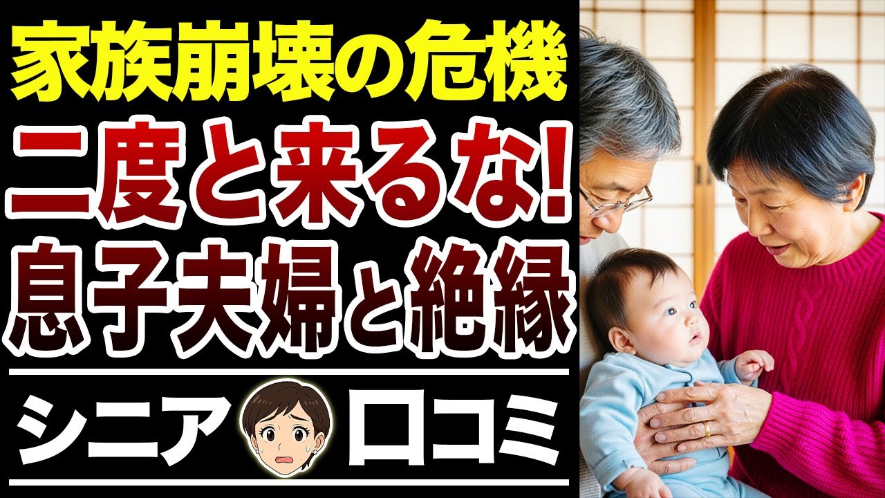 【人生の後悔】顔も見たくない！子供夫婦と断絶したワケ【シニア口コミ30件】