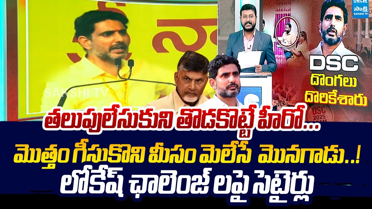 Anchor Eshwar Reveals Shocking Truth About Nara Lokesh DSC Scam | @SakshiTVLIVE