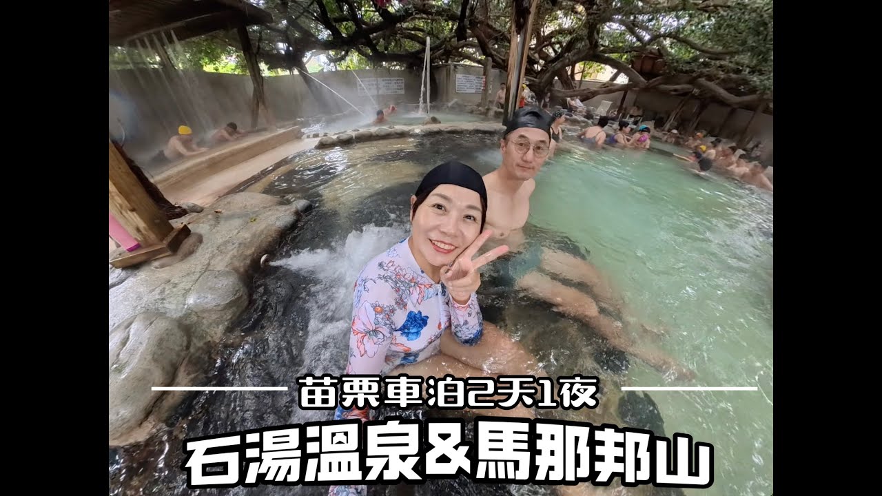 114 12 27 114 12 28苗栗車泊2天1夜石湯溫泉＆馬那邦山