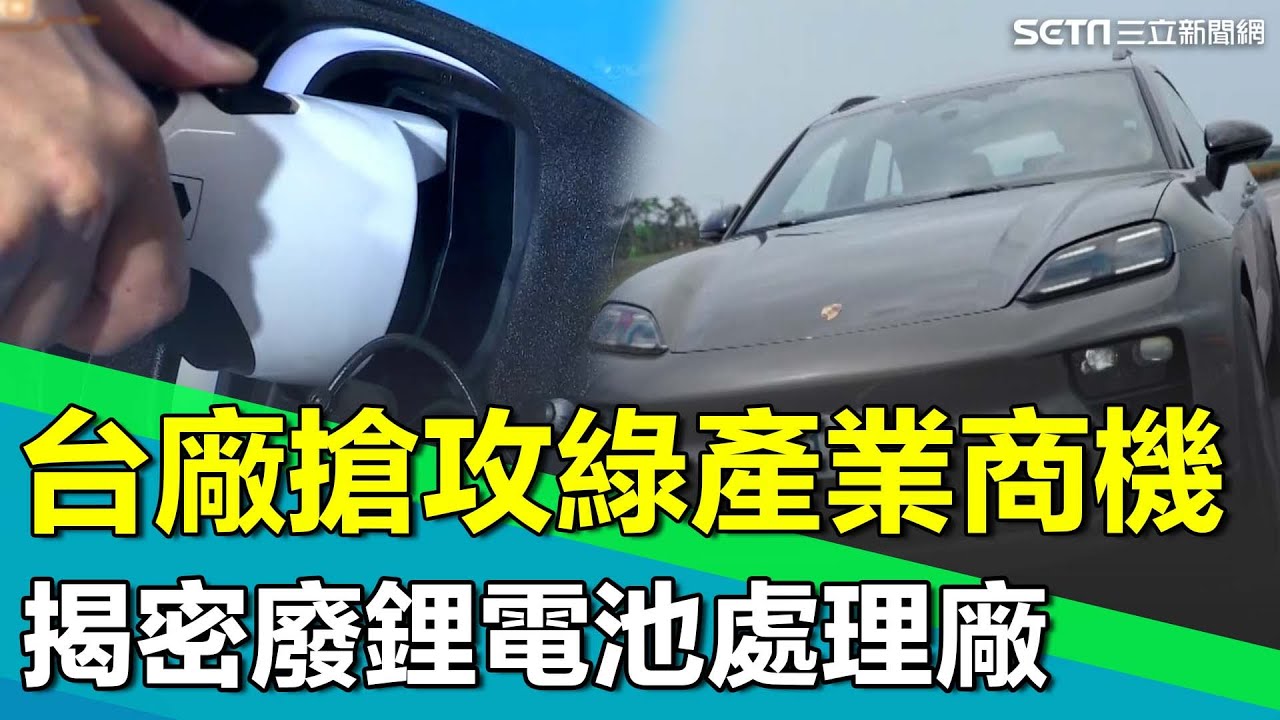 揭密廢鋰電池處理廠 它比黃金還重要？台灣只有兩家廢電池回收廠卻打進蘋果、奧迪、Gogoro國際大廠供應鏈！｜【台灣新思路】94要賺錢