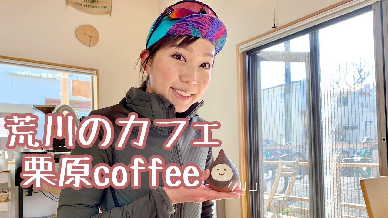 荒川のカフェ「栗原coffee」へライドしてきました
