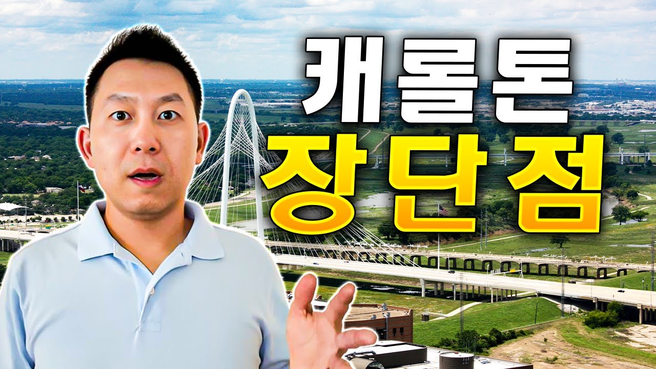 캐롤톤 텍사스 [장단점] | 캐롤톤 텍사스에서 살기