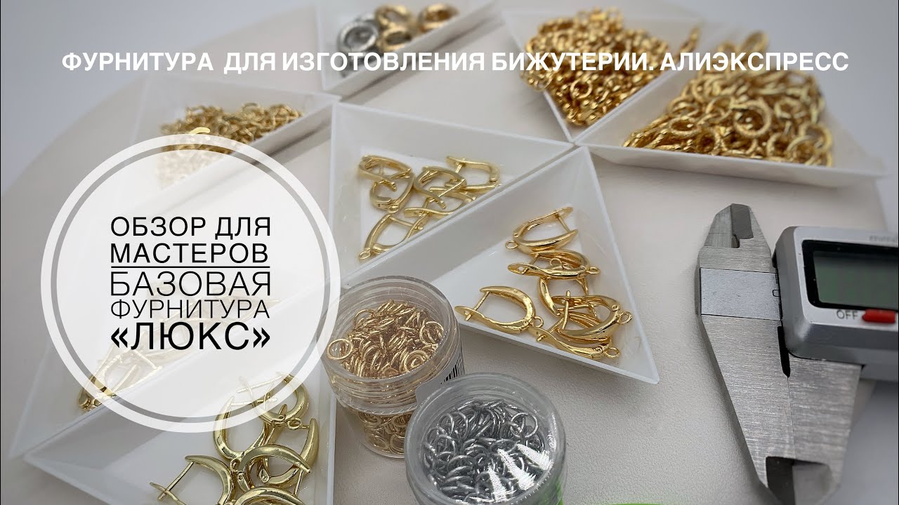 #50 Базовая фурнитура «люкс» для изготовления бижутерии. Обзор для мастеров. Посылки с Алиэкспресс.