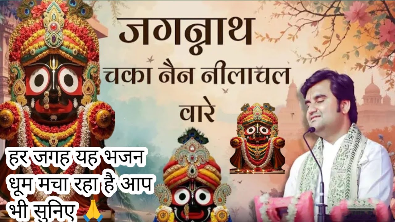 🌸 Jagannath Chaka Nain Neelachal Vare | Tu Na Sambhale To  Bhajan | Indresh Ji Maharaj Bhut Sundar 
