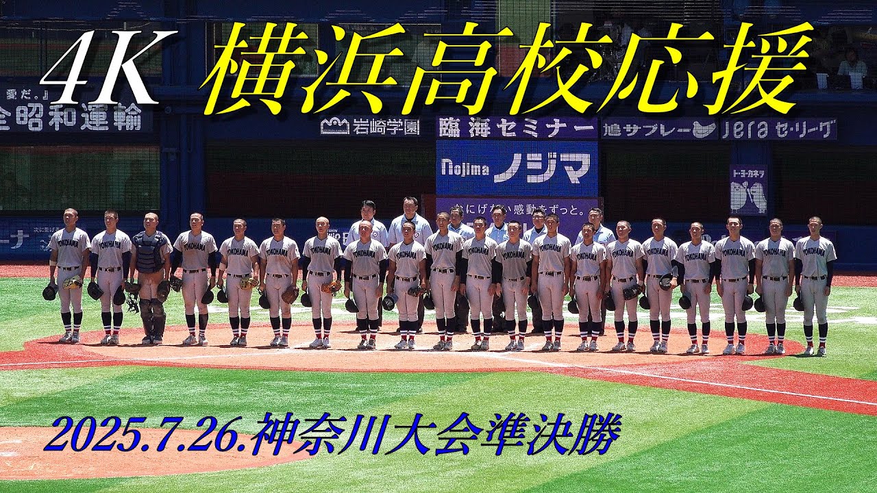 横浜高校応援  2025.07.26 神奈川大会準決勝  横浜高校×立花学園  横浜スタジアム＃横浜高校  ＃高校野球