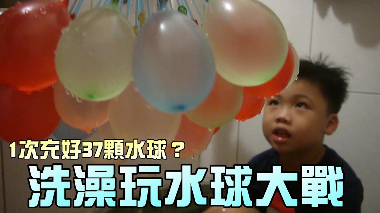 洗澡玩遊戲！快速充水球玩具組！水球大戰開打啦！大嘴嘴