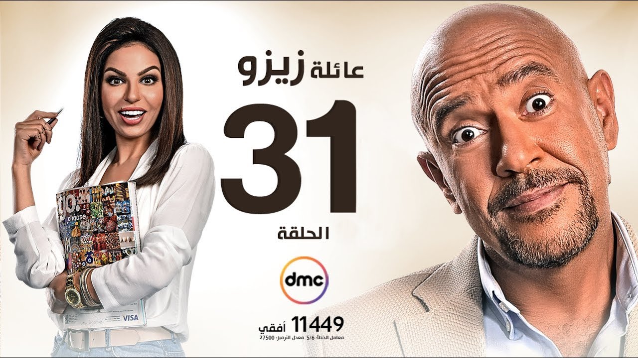 مسلسل عائلة زيزو - الحلقة الحادية والثلاثون 31 - بطولة أشرف عبد الباقى - Zizo's Family Episode 31