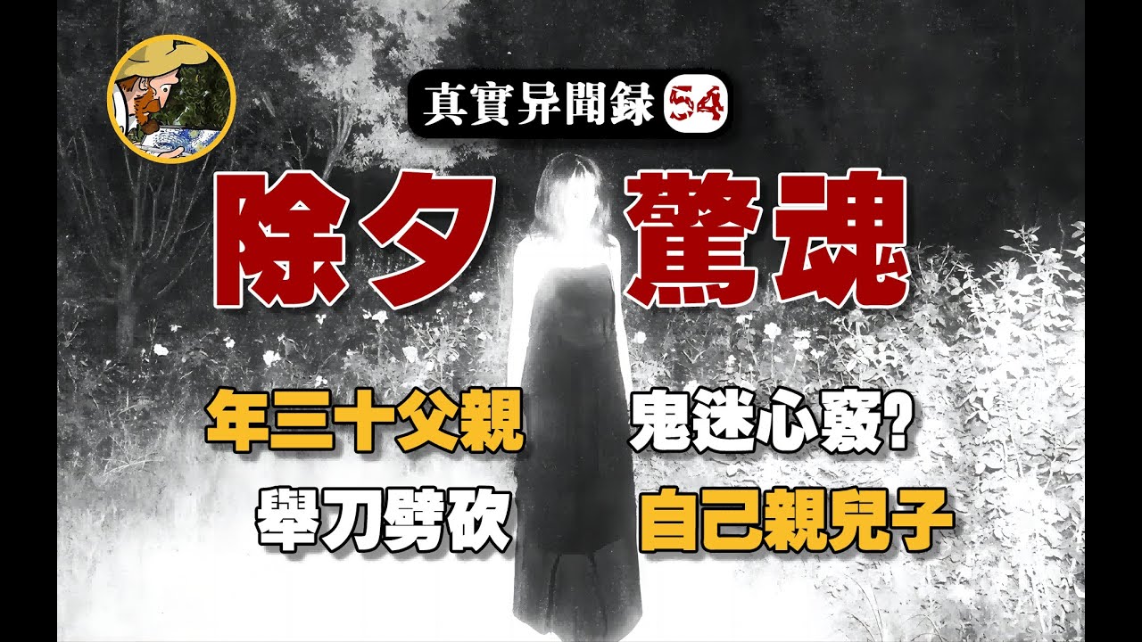 【除夕驚魂】舊刑場一帶接連有人失心瘋？年三十險出父親弒子命案！