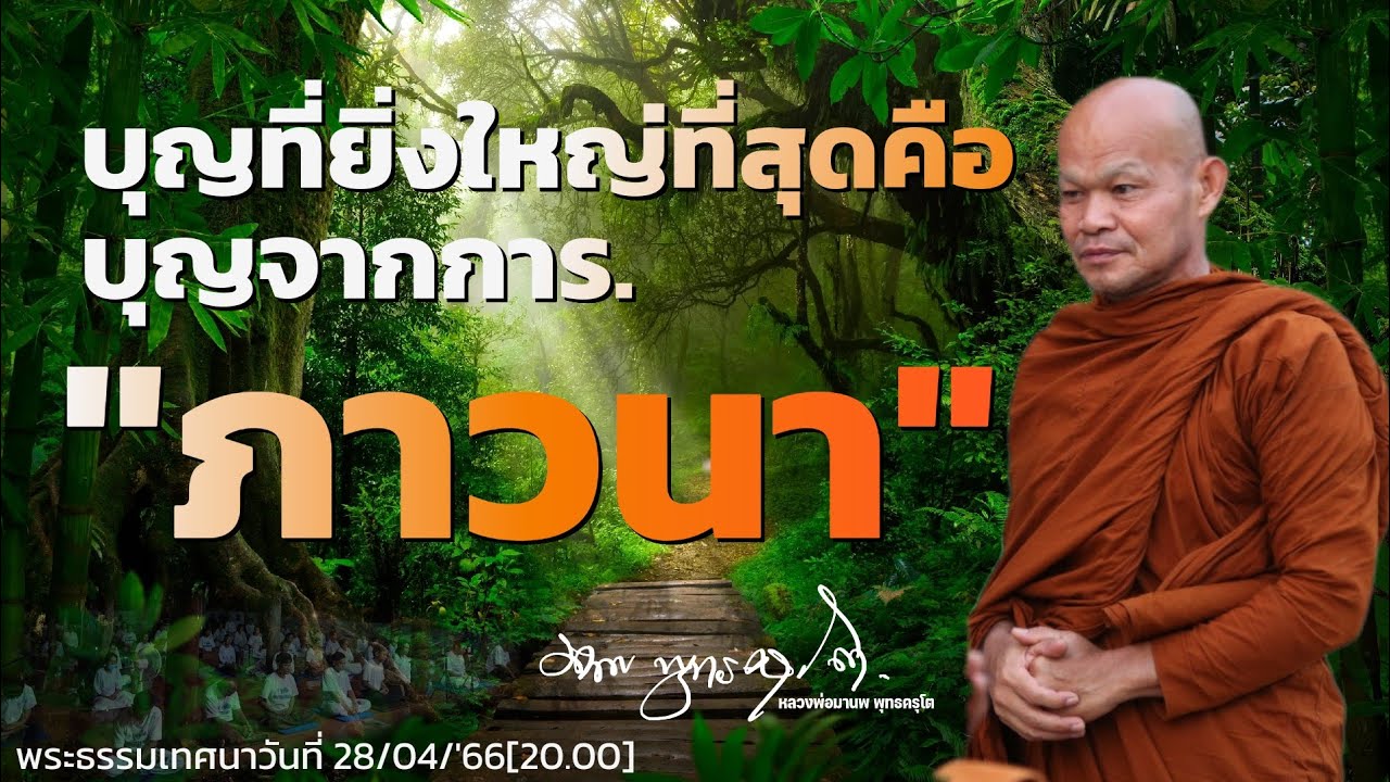 บุญที่ยิ่งใหญ่ที่สุด.คือบุญจากการภาวนา28/04/'66[20.00]