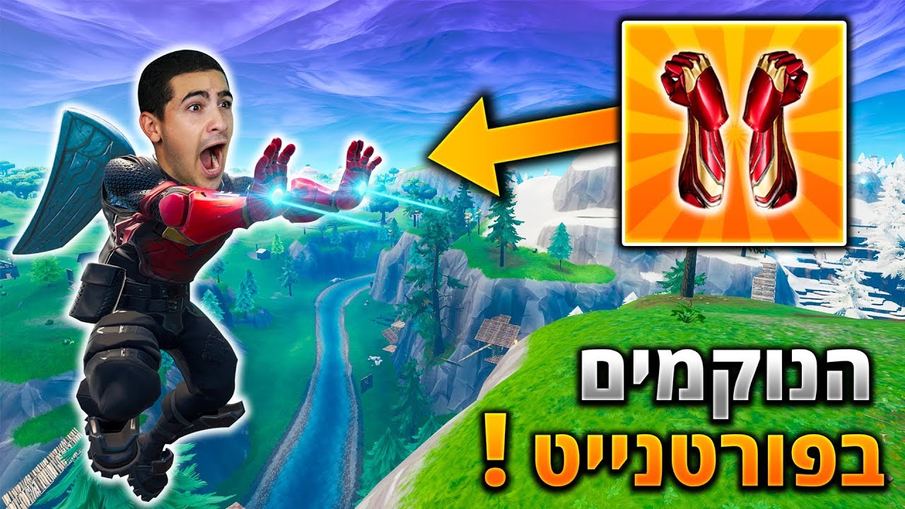 גיבורי העל של הנוקמים הגיעו לפורטנייט !!