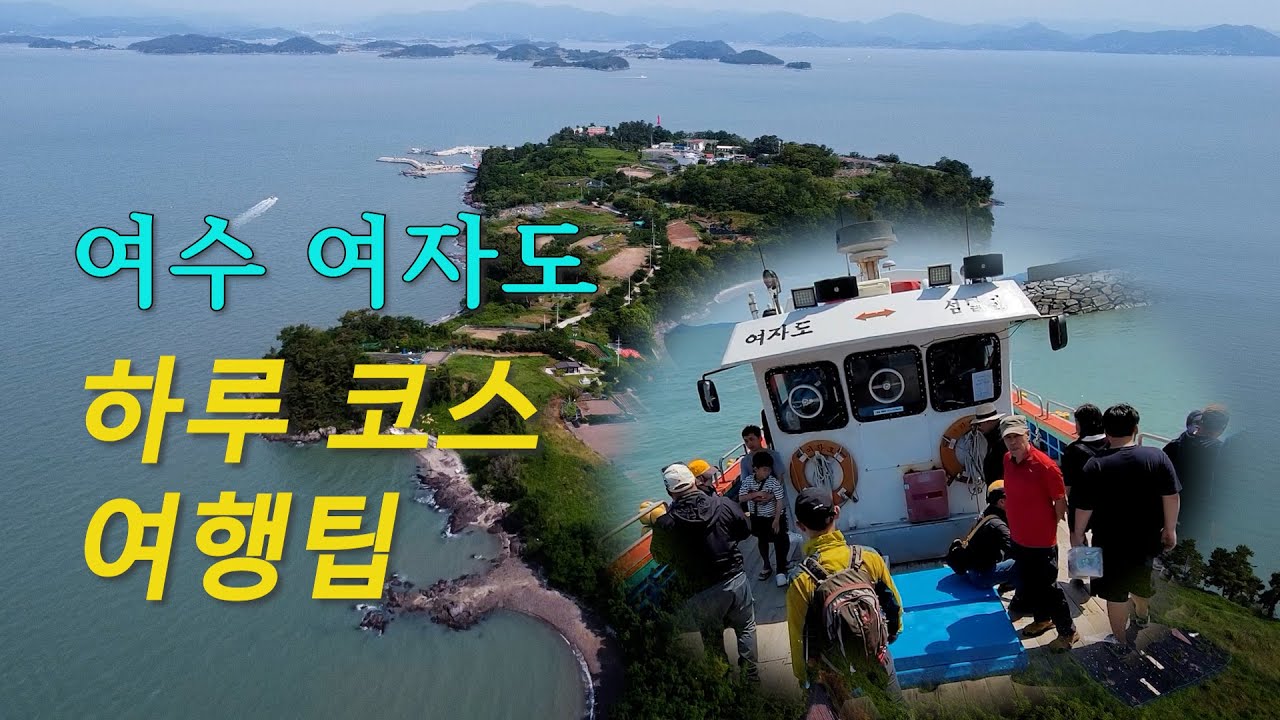 여수 여자도 - 하루 코스 여행팁