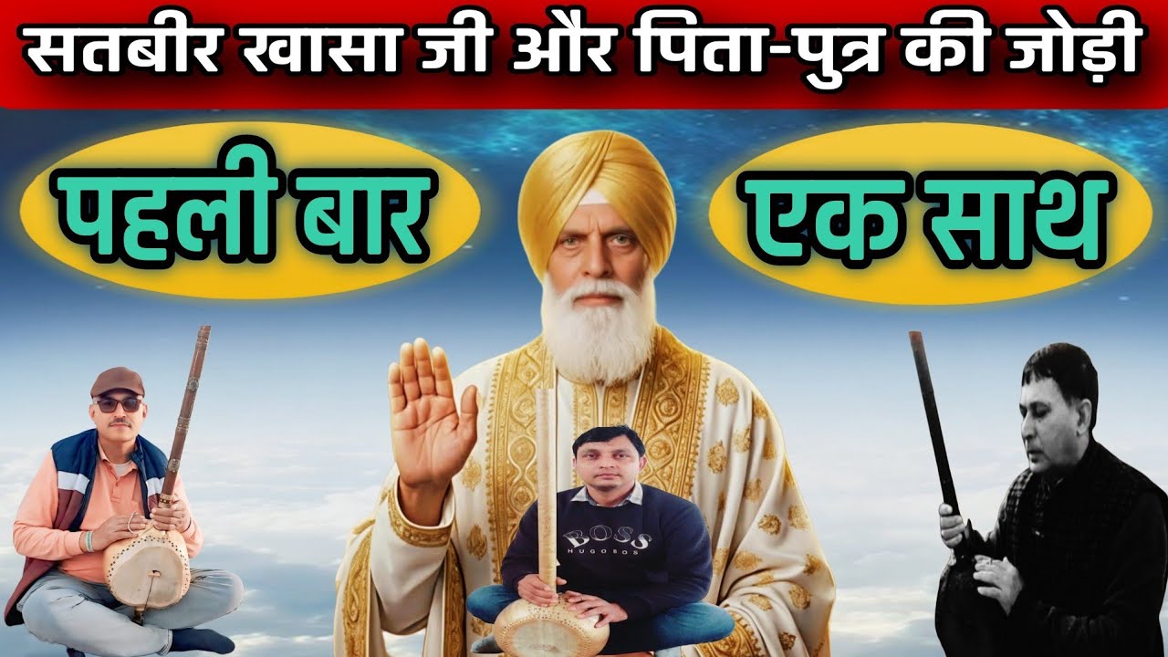 #राधा_स्वामी#पहली_बार_सतबीर_खासा_जी_और_पिता_पुत्र_की_जोड़ी_एक_साथ#radhaswamisatsangdinod#satsang#